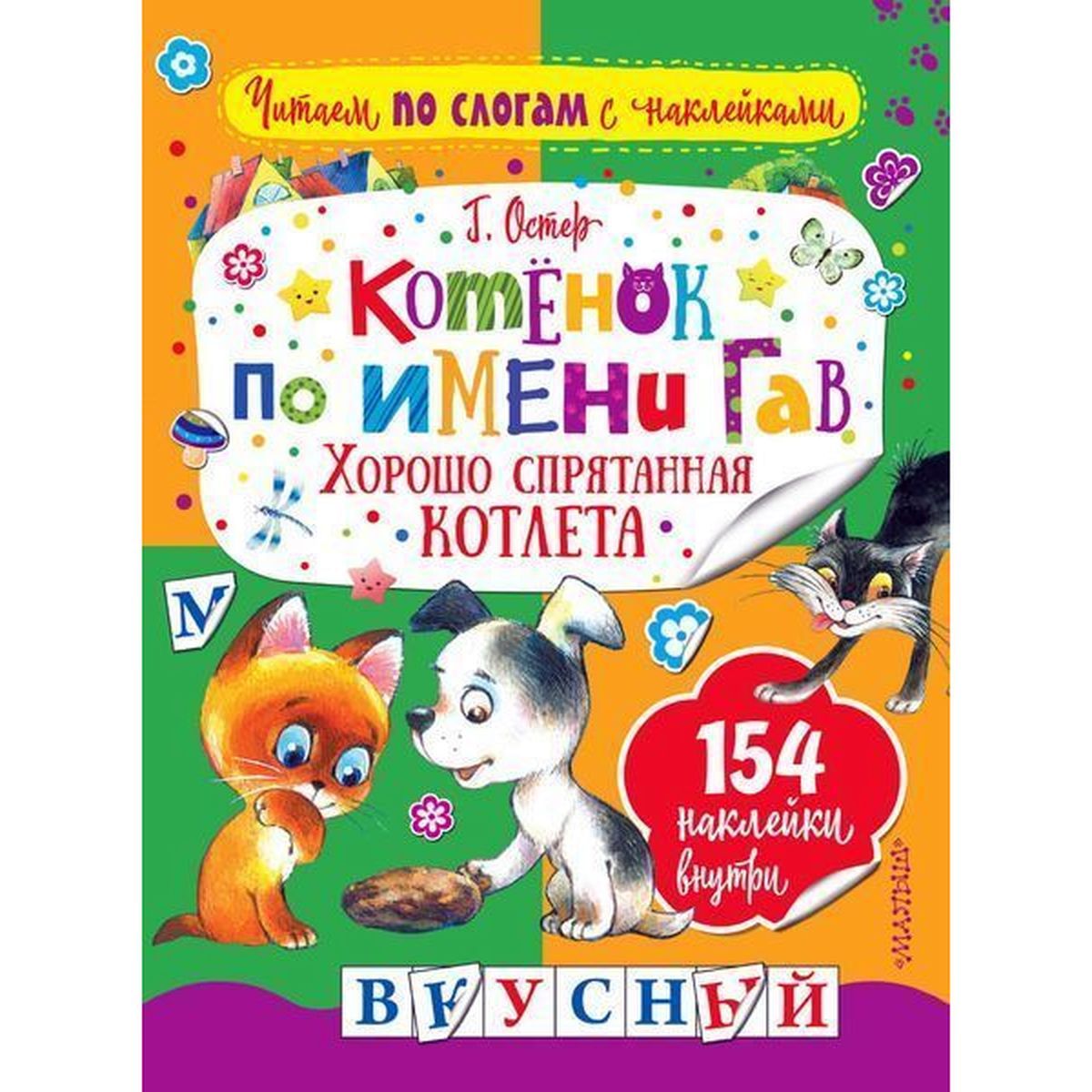 Григорий Остер: Котенок по имени Гав. Хорошо спрятанная котлета | Остер Григорий Бенционович