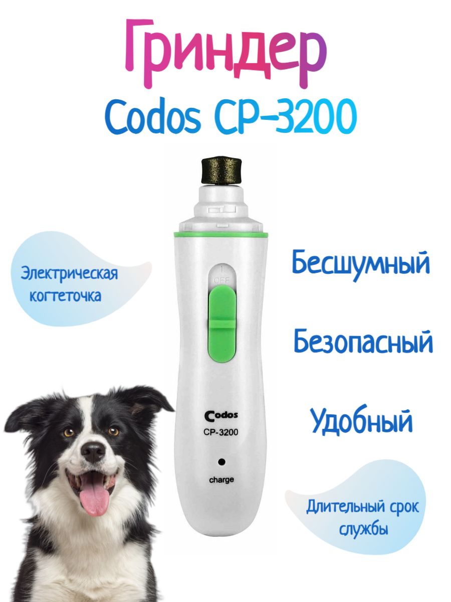 Гриндер Codos CP 3200 когтерез для животных