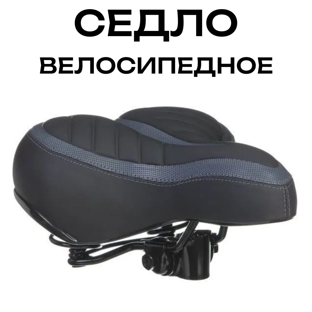 Седло для велосипеда...