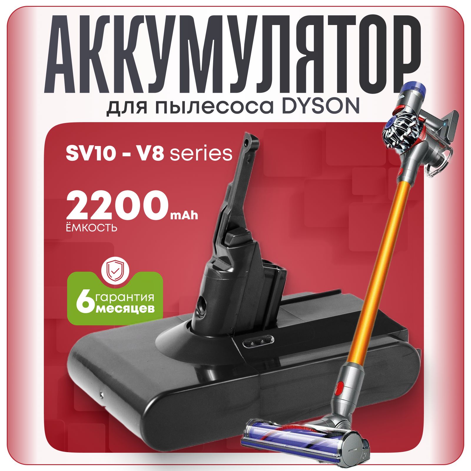 Аккумулятор для пылесоса Dyson SV10, SV10E, V8 series / 21,6V 2200mAh 2.2Ah серый