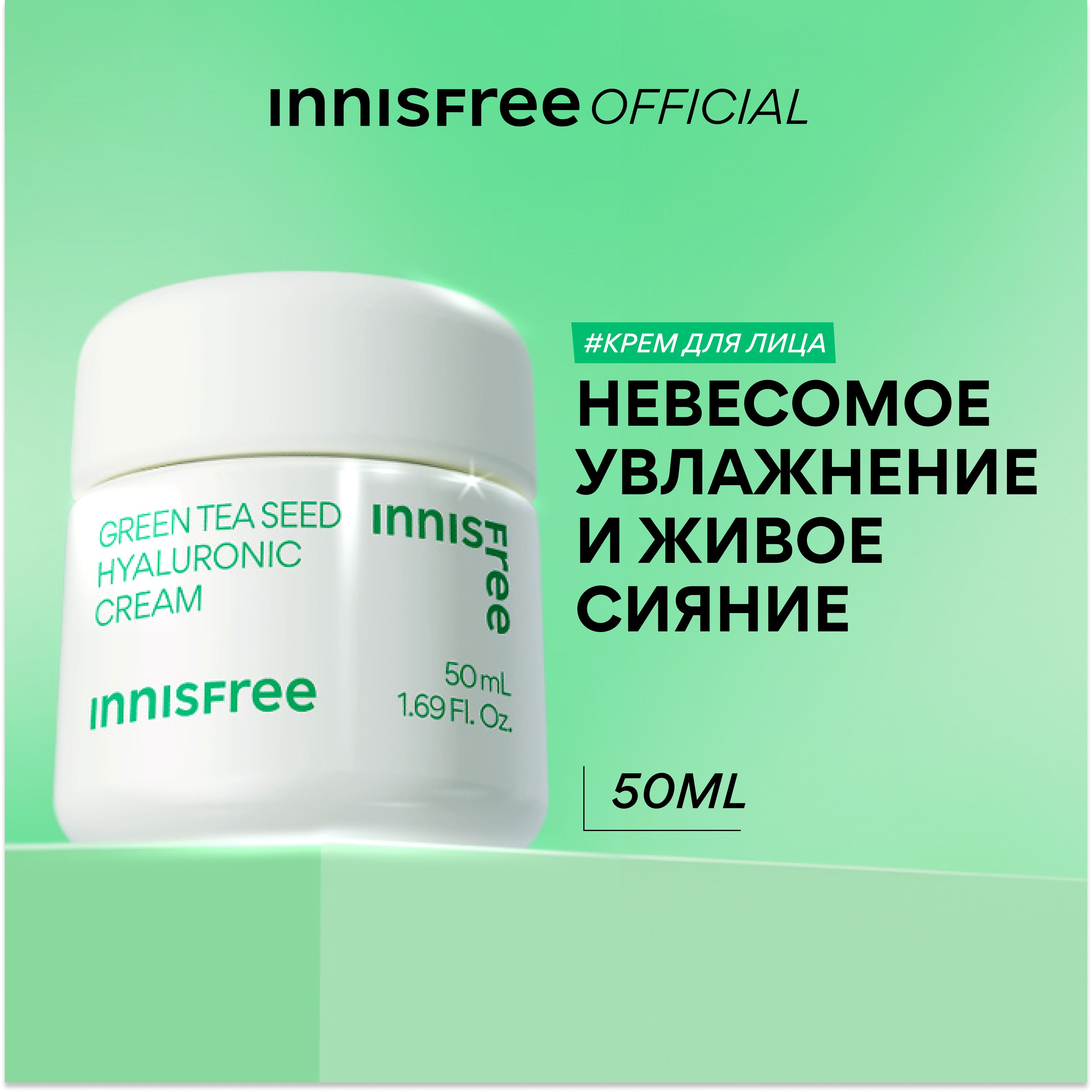 INNISFREEGREENTEAКремдлялицаувлажняющийсэкстрактомсемянзеленогочаяигиалуроновойкислотойдлясияниякожи(50мл)