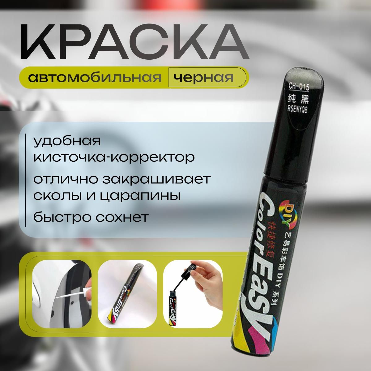 Краска замазка автомобильная черная кисточка-корректор, для царапин и сколов, подкраска для авто, пластика