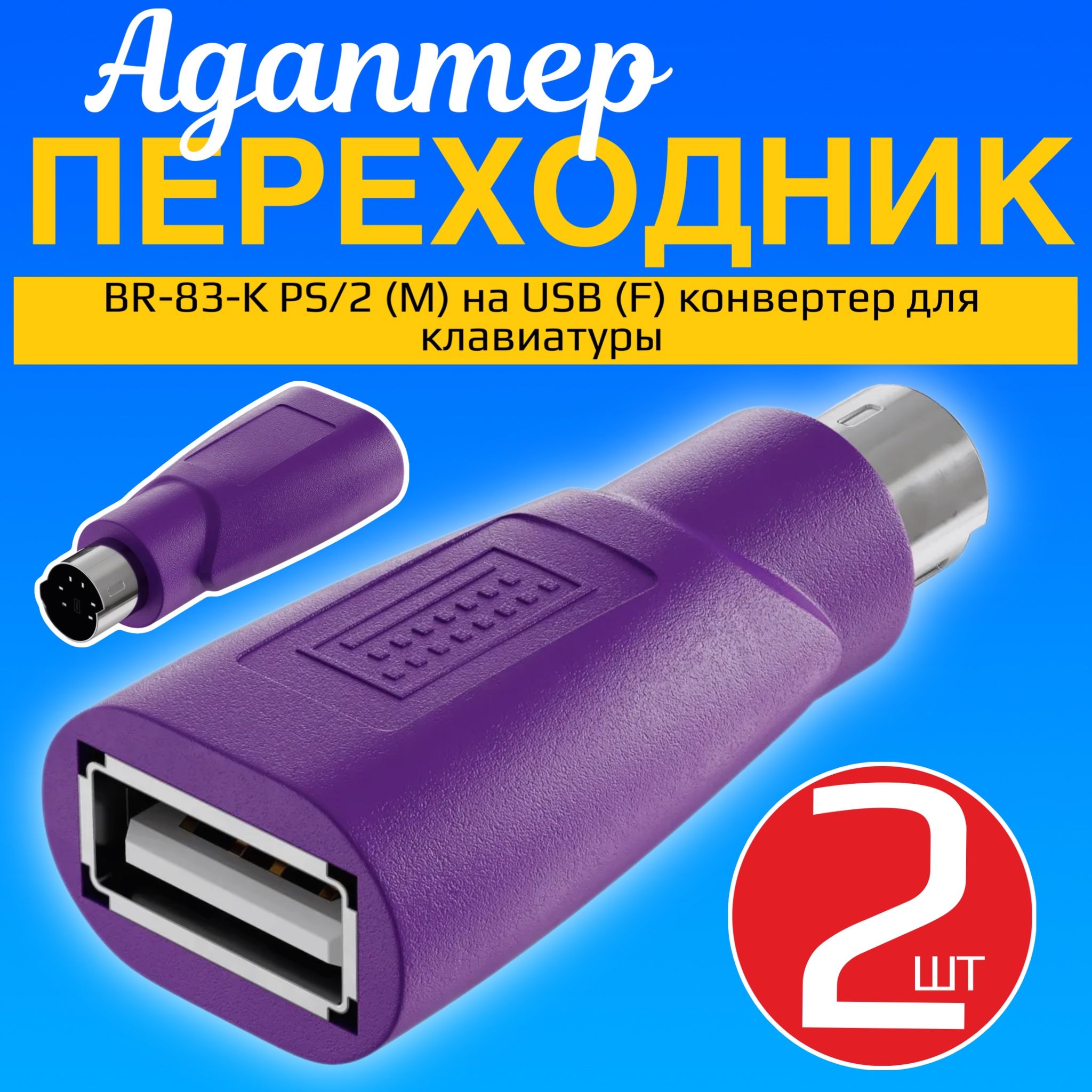 АдаптерпереходникGSMINBR-83-KPS/2(M)наUSB(F)конвертердляклавиатурыкомпьютераПК,2штуки(Фиолетовый)