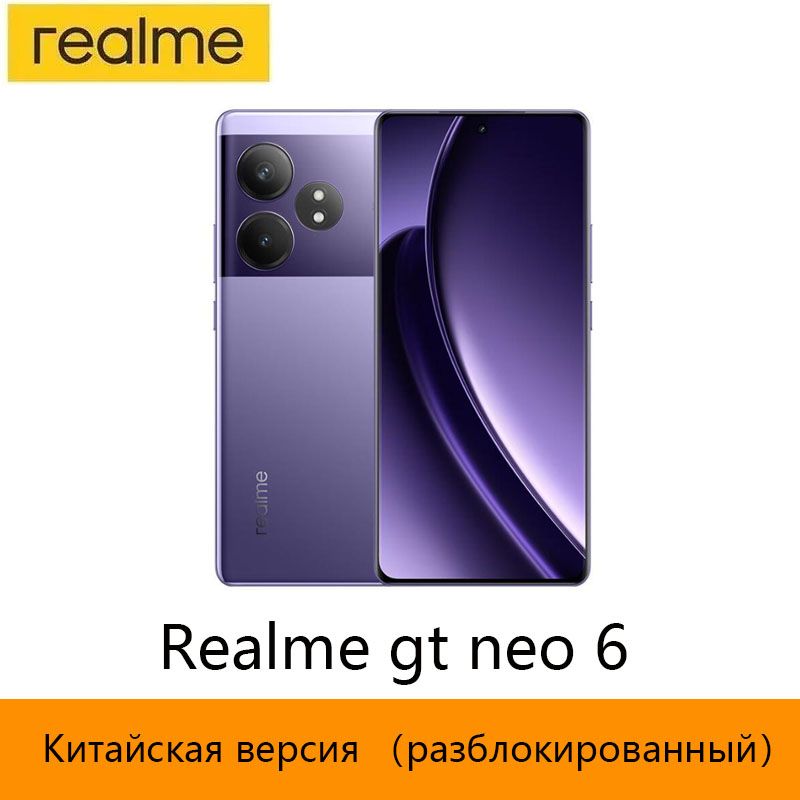 realmeСмартфонCNROMRealmeGTNeo65GразблокированныйNFCSnapdragon8SGen3Батареяемкостью5500мАч120ВтДвойнаякамераSUPERVOOC50МПOIS6,78-дюймовыйAMOLED-экрансчастотой120ГцCN12/256ГБ,пурпурный