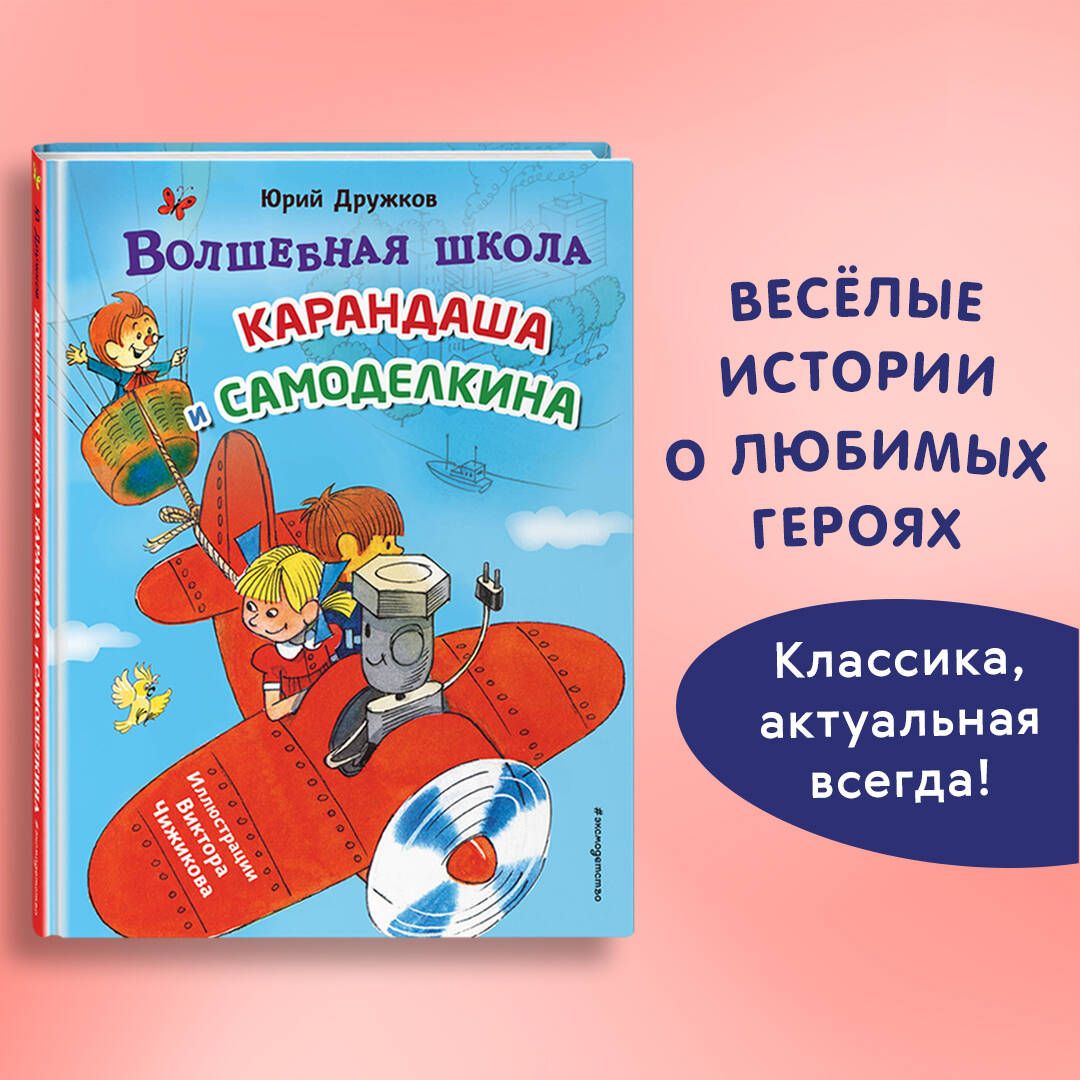 Волшебная школа Карандаша и Самоделкина (ил. В. Чижикова) | Дружков Юрий Михайлович