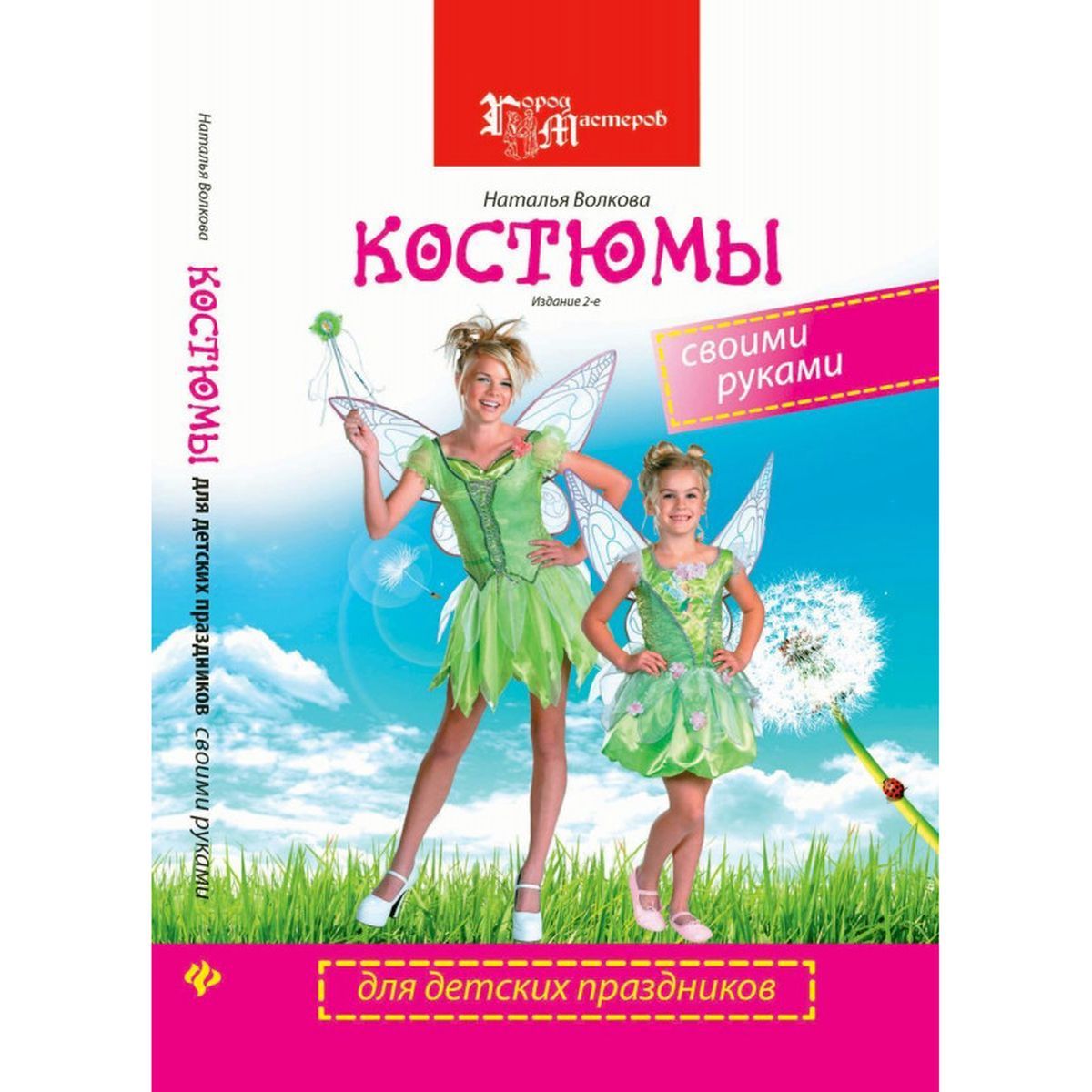 Наталья Волкова: Костюмы для детских праздников своими руками | Волкова Наталья Викторовна