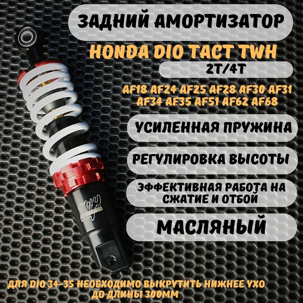 ЗаднийамортизаторTWHХондадиотактджорноусиленныймасляныйHondaDioTactGiorno265mm300mm