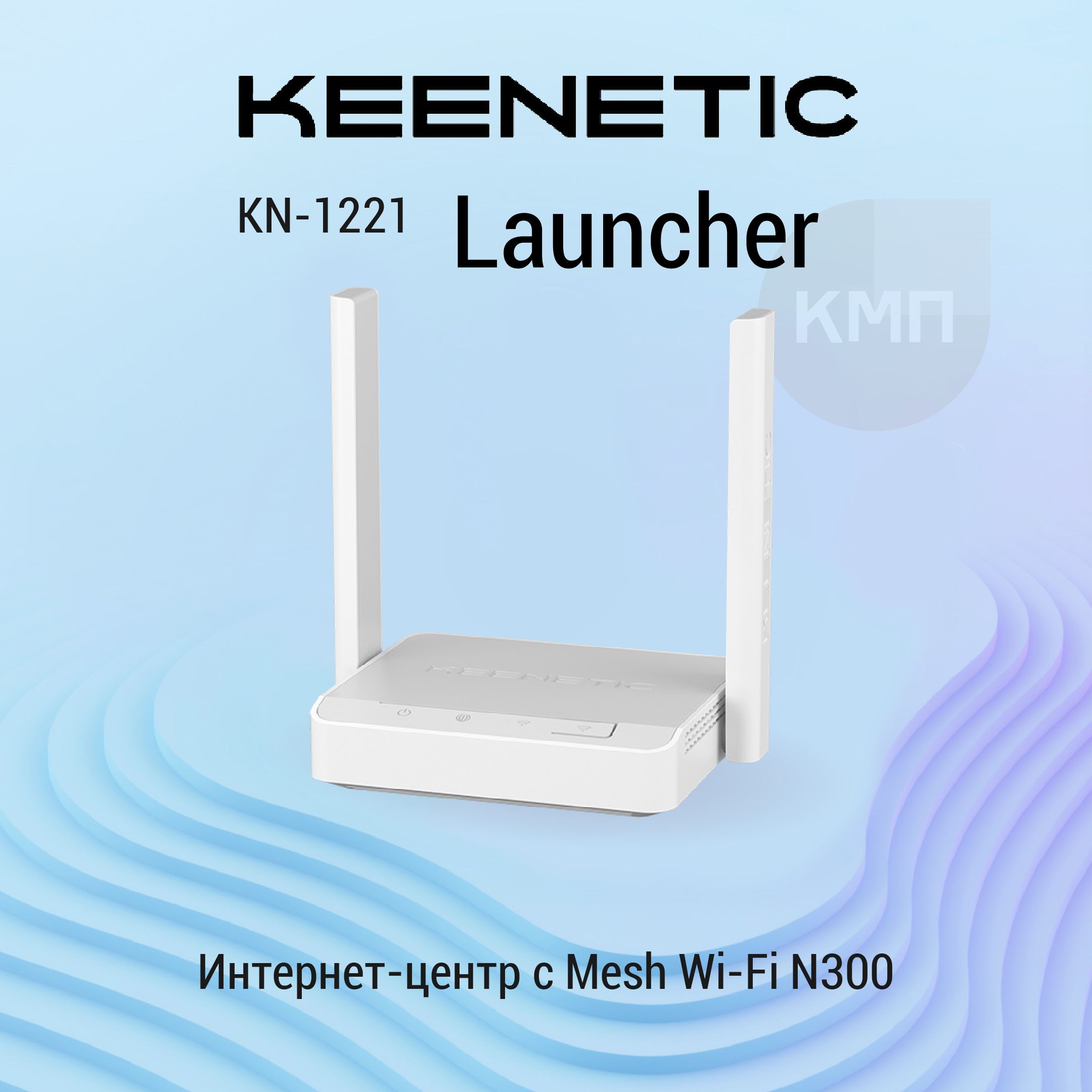 WiFiРоутерKeeneticLauncherKN-1221сMeshWi-Fiи4G/3GчерезUSB-модем