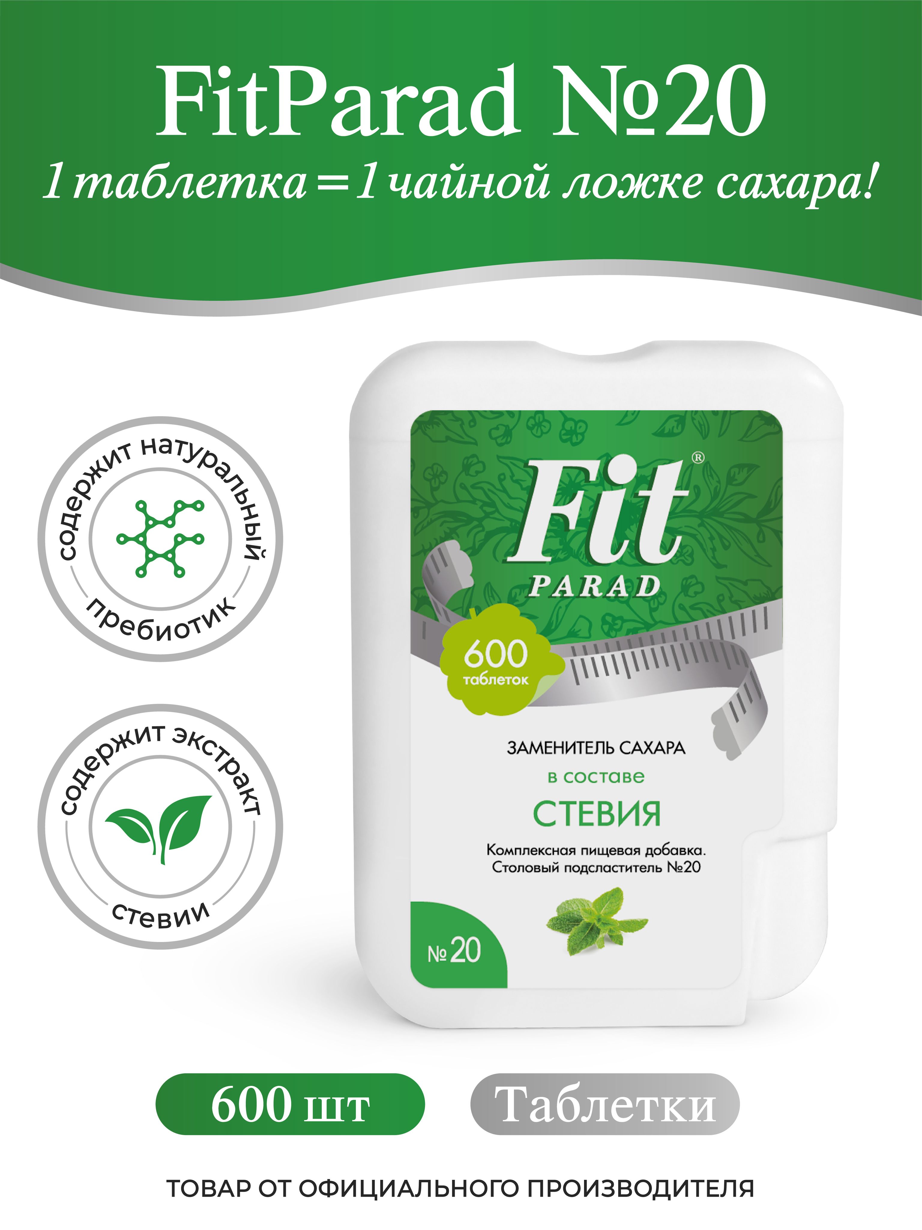 FitPARAD/Заменительсахара№20таблетки,флакон600шт.