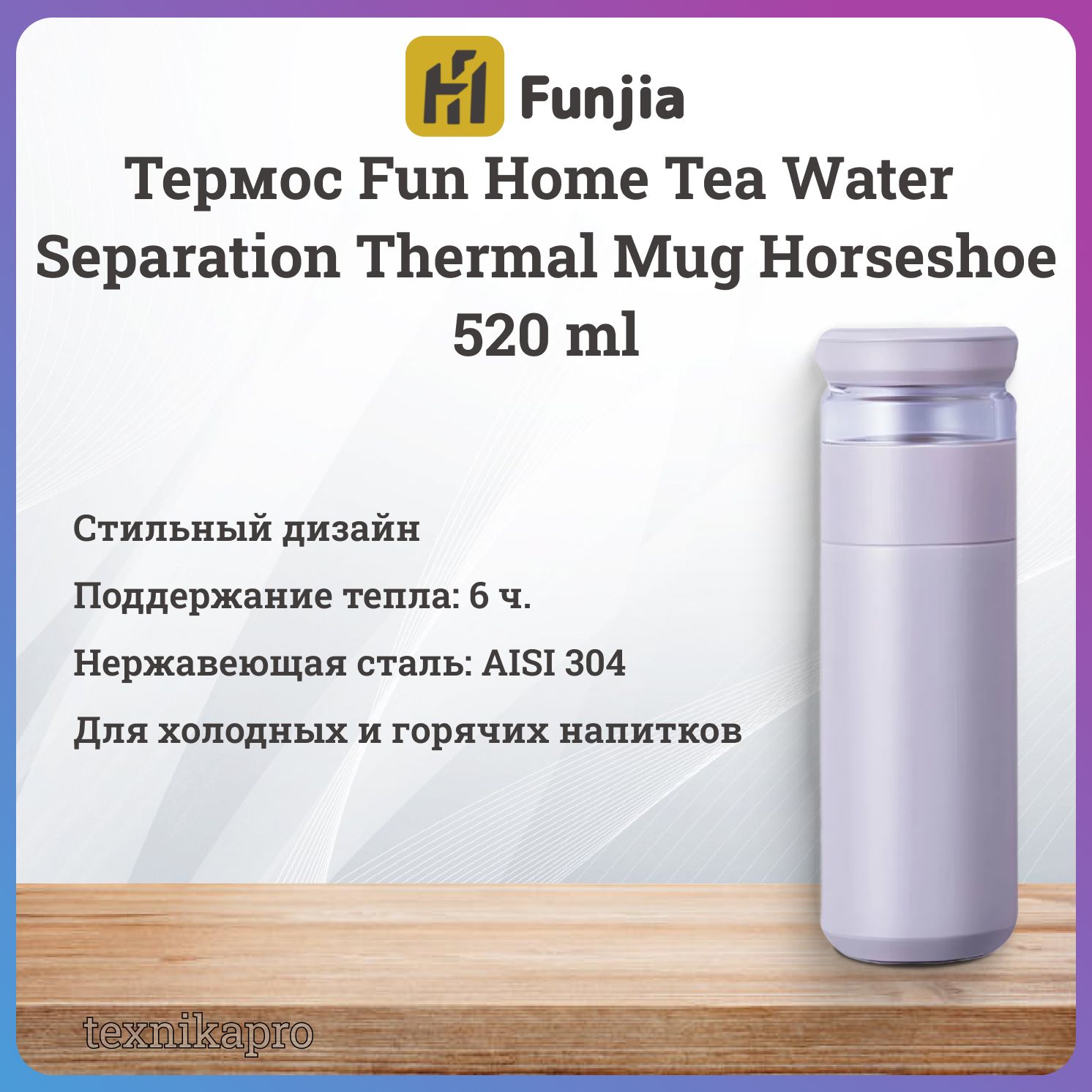 ЗаварочныйтермосFunHomeTeaWaterSeparationThermalMugHorseshoe,520ml,GrapePurple