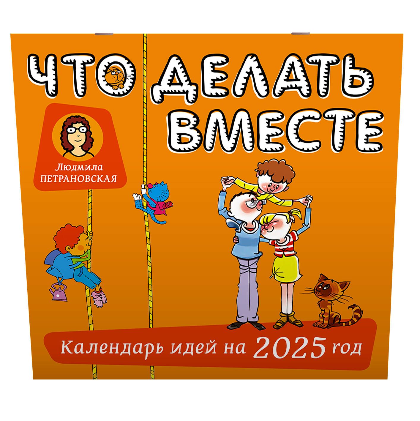 АСТ Календарь 2025 г., Настенный