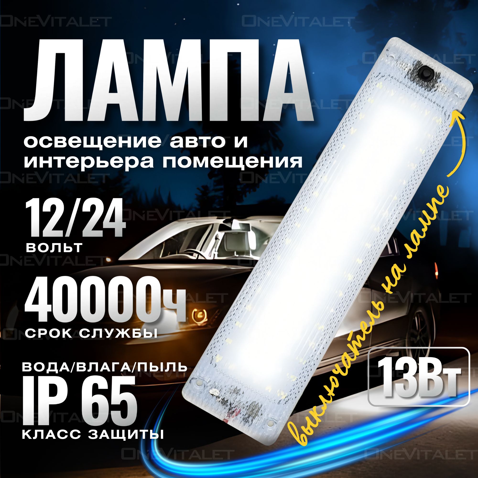 Лампаавтомобильнаядляосвещениясалонаавто,интерьера,12/24V,свыключателем,белыйсвет6000К