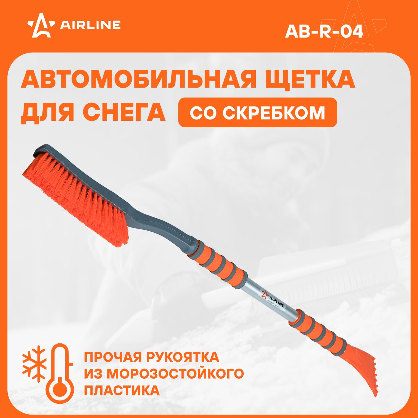 AIRLINE Щетка автомобильная для снега + скребок, эргономичная ручка 89 см (мягкая щетина) AB-R-04