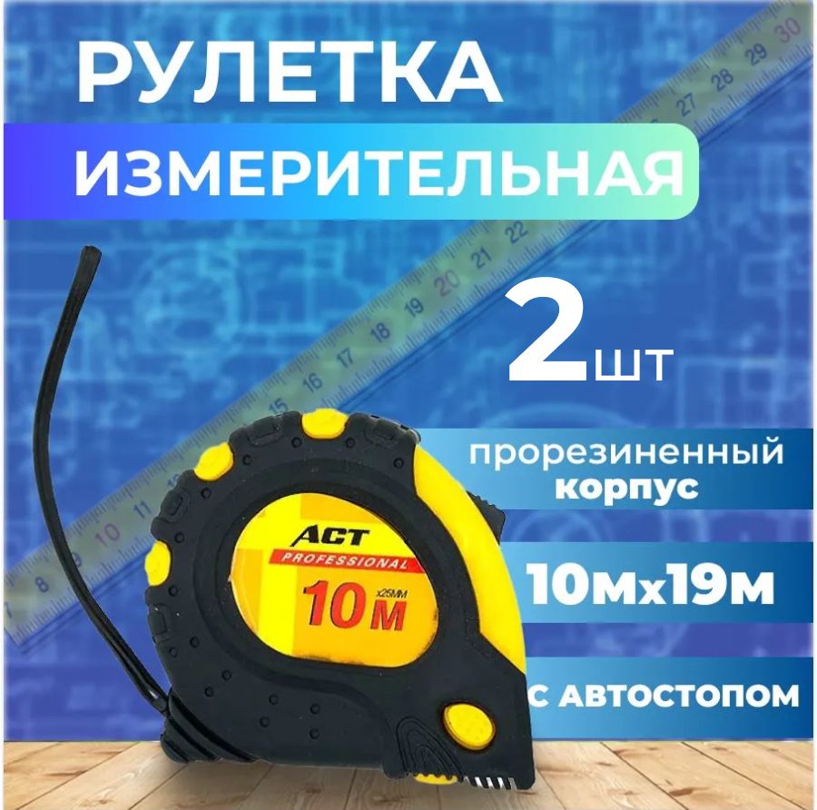 Рулетка *СТАНДАРТ* 10м 2шт(Прорезиненная, c магнитом, 19мм)