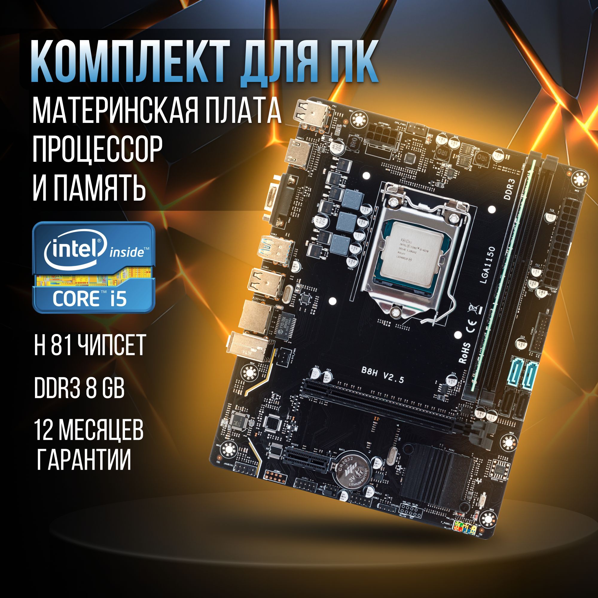 МатеринскаяплатаH81LGA1150,IntelCorei5-4570,DDR38GB,USB3.0