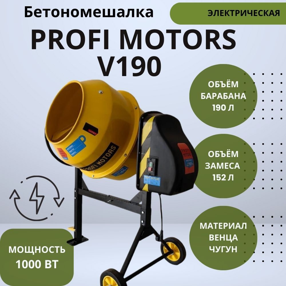 БетономешалкастроительнаяPROFIMOTORSV1901000Вт,190литров