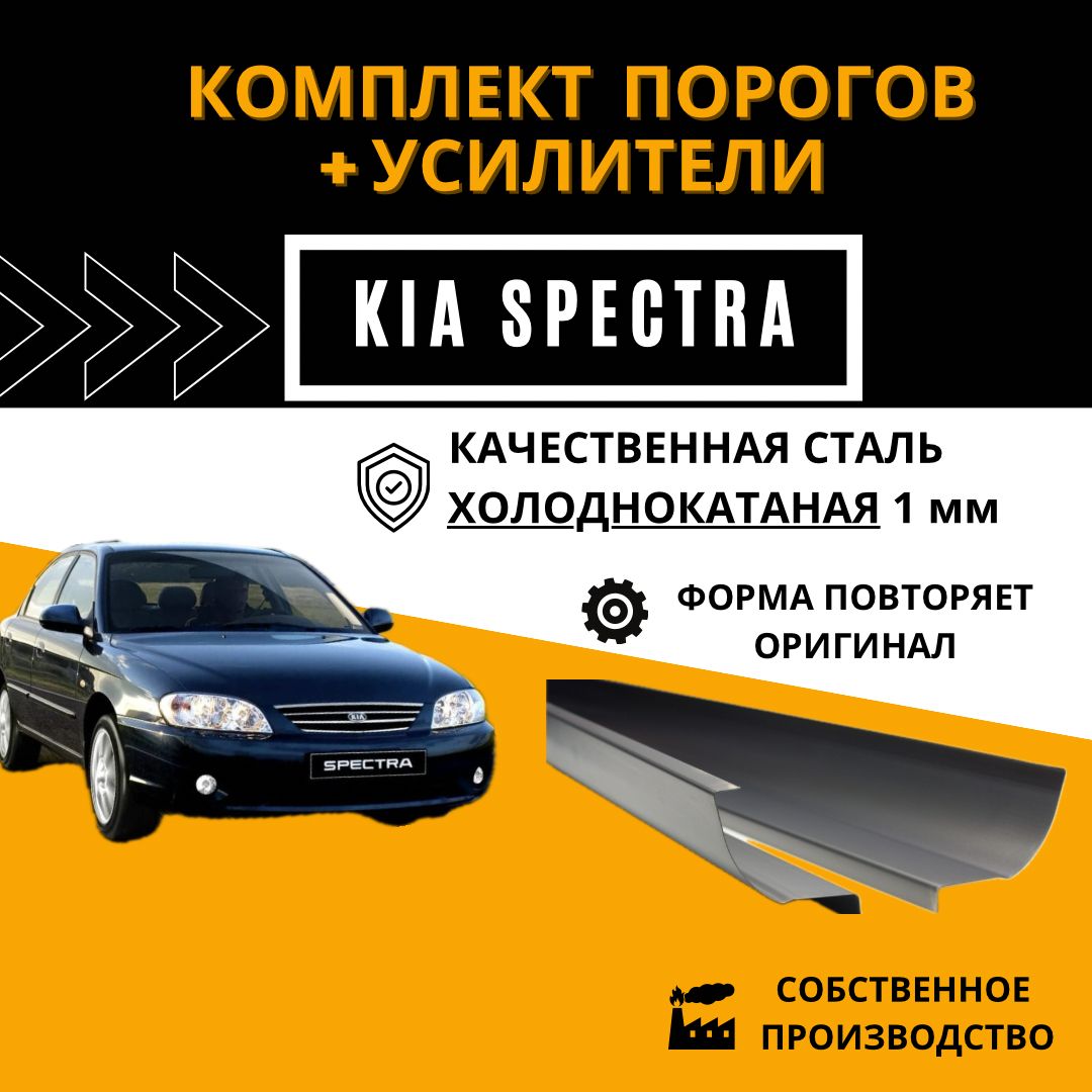 КОМПЛЕКТ Пороги Kia Spectra 2 шт (левый и правый) + усилители, холоднокатаная сталь 1 мм, пороги ремонтные автомобильные на Киа Спектра