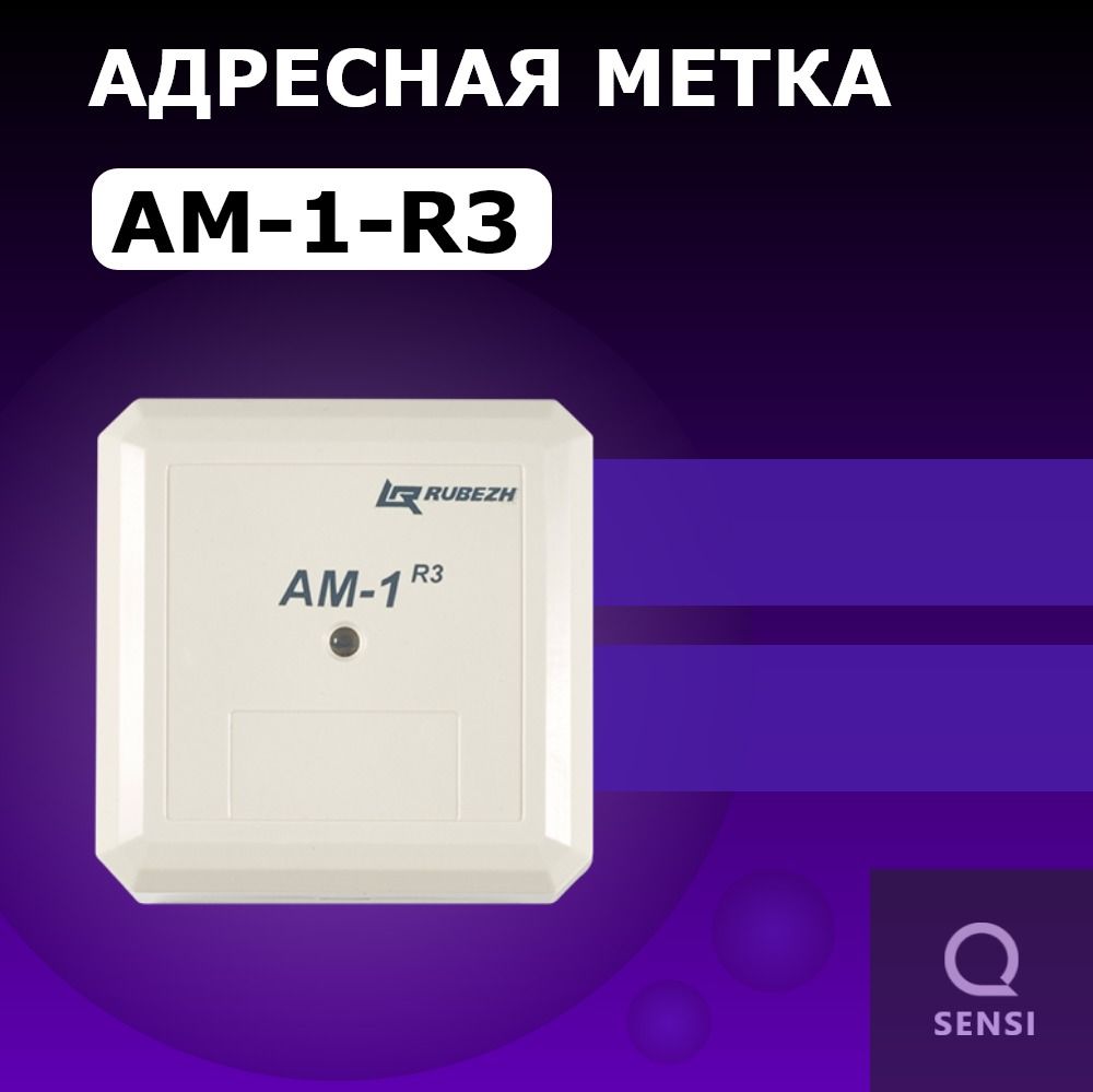 Адресная метка АМ-1-R3