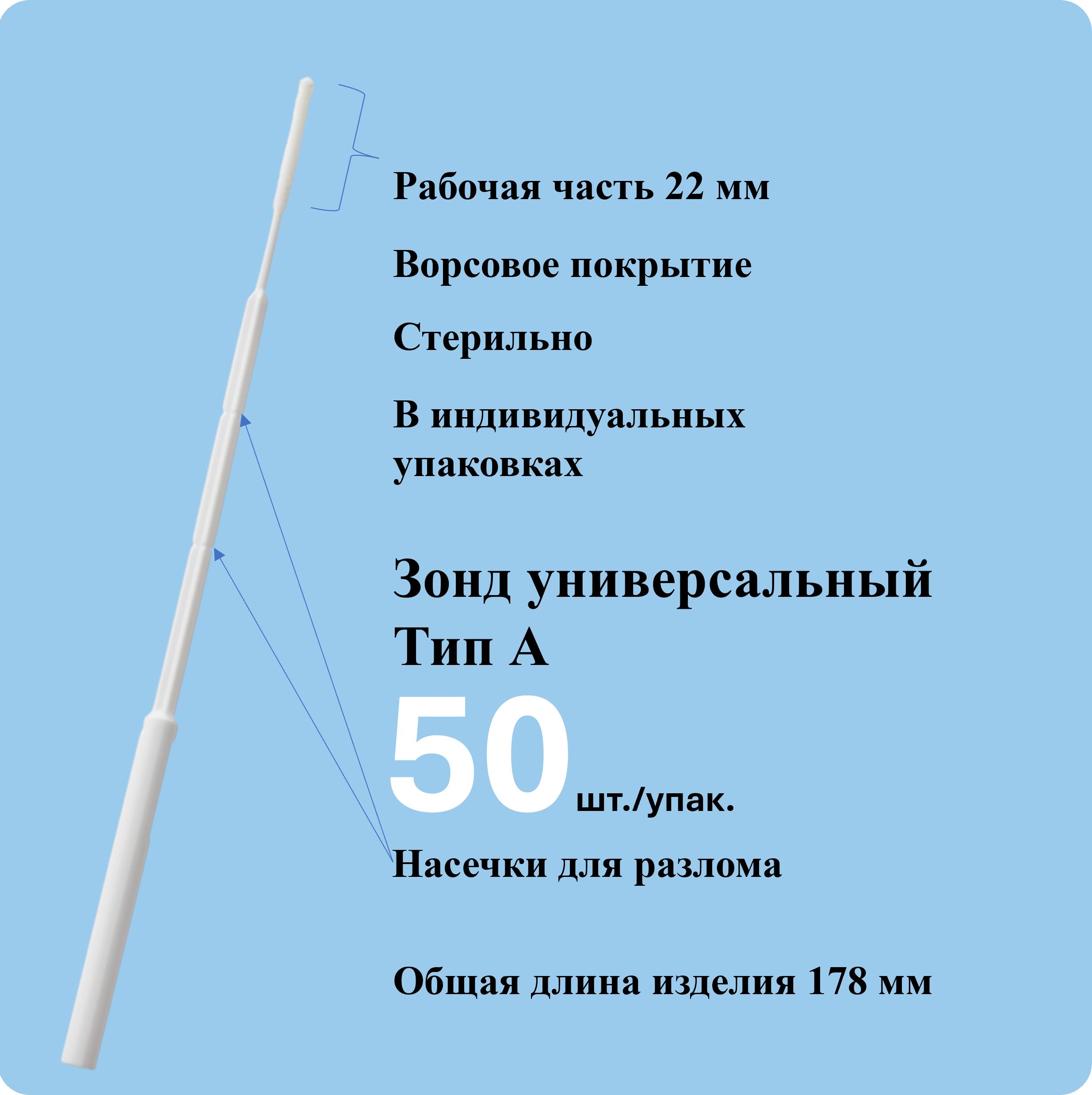 Зонд урогенитальный "Универсальный" тип "А" стерильный 50 штук в упаковке.