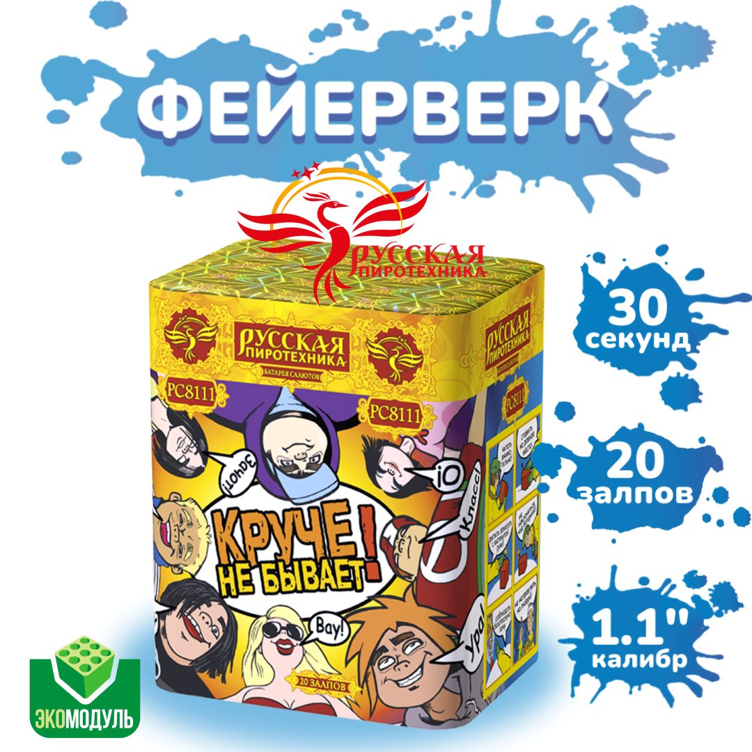 Фейерверк "Круче не бывает!" (20 залпов)