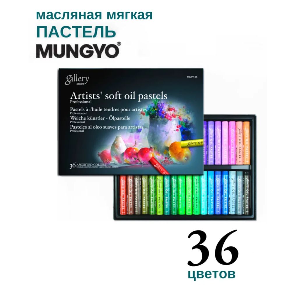 Пастель масляная Mungyo Gallery Soft Oil, мягкая профессиональная. Набор 36 цветов