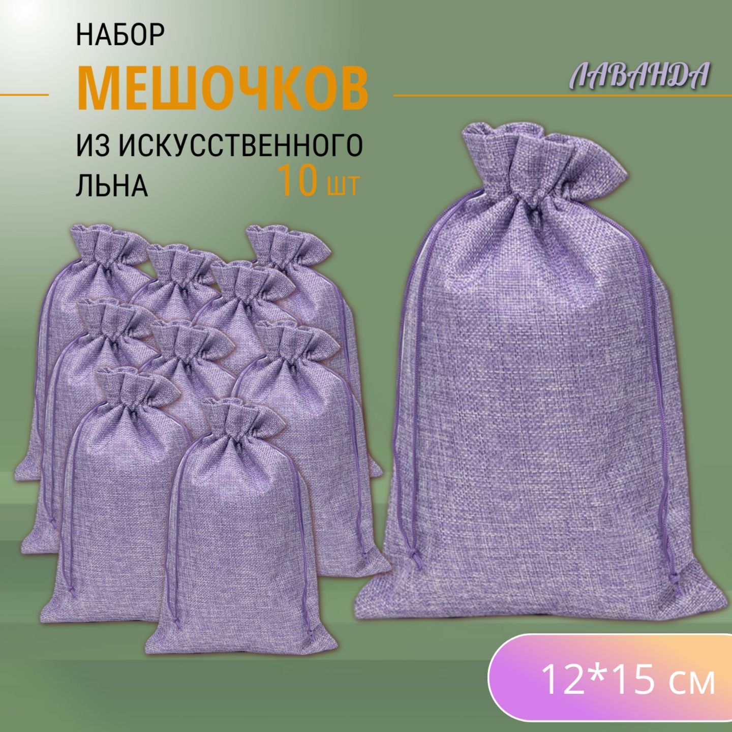 Подарочные мешочки льняные (иск.) 12х15 см (10 шт.) / мешочки для хранения - Лаванда