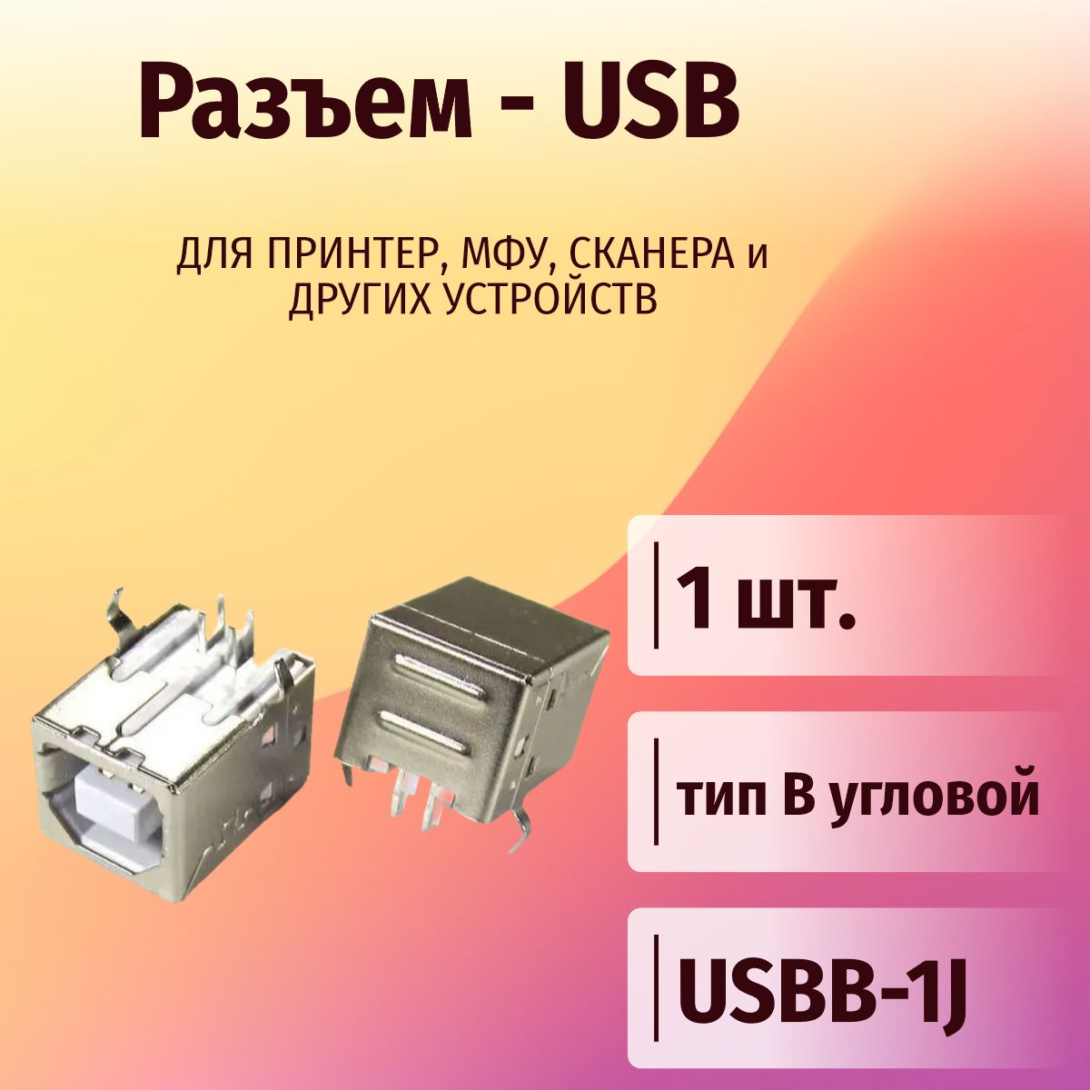 USB-разъем для принтера или МФУ, тип B угловой, USBB-1J - 1 шт.