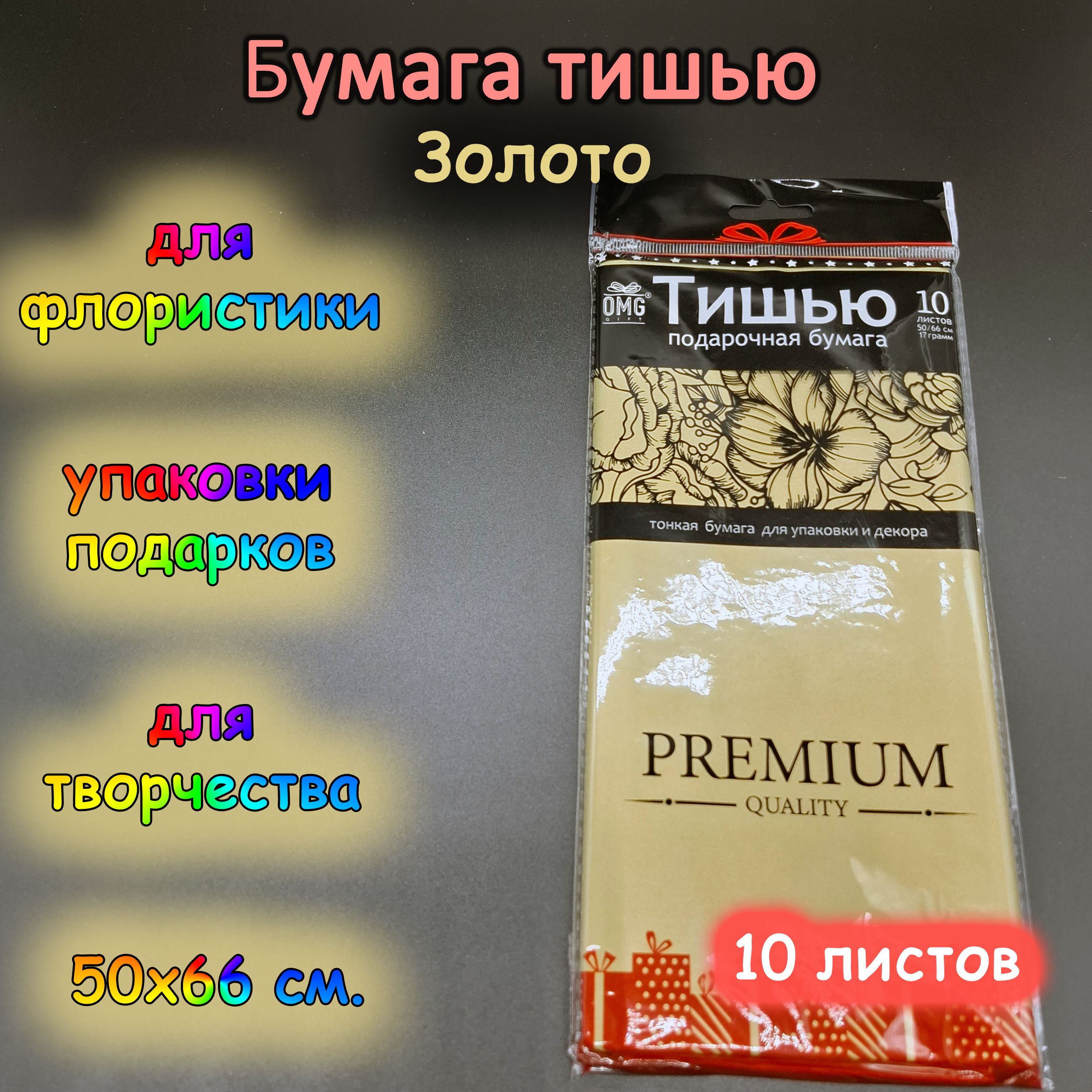 Папиросная обёрточная бумага тишью 50х66 см., золото, 10 листов