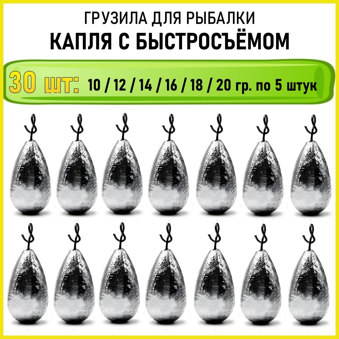 Грузила для рыбалки капля, оливка с быстросъемной застежкой 10 - 20 гр по 5 штук (всего 30 шт)