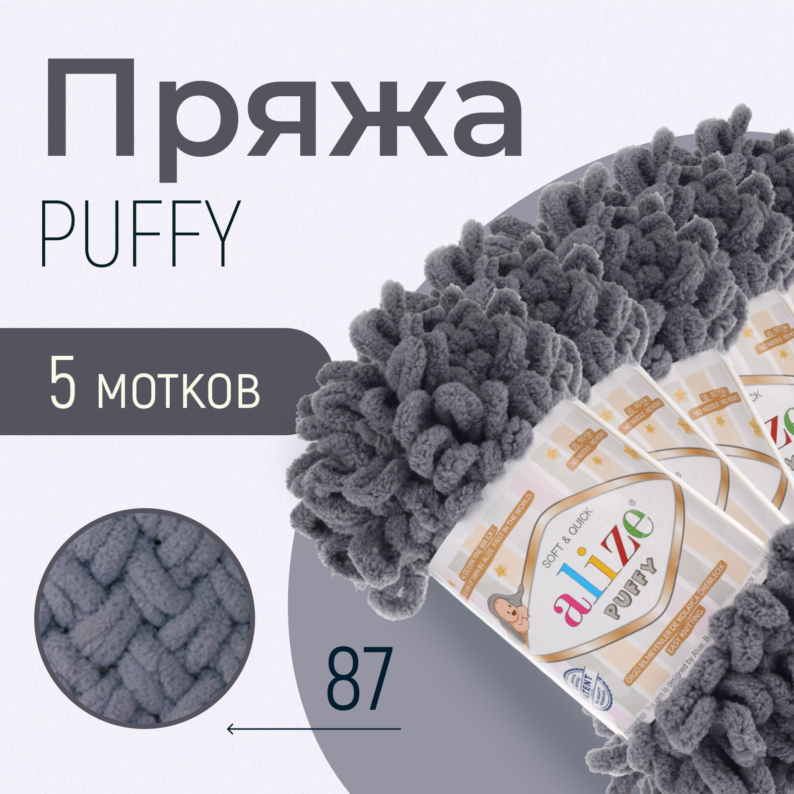 Пряжа ALIZE Puffy, АЛИЗЕ Пуффи, угольно-серый (87), 1 упаковка/5 мотков, моток: 9 м/100 г, состав: 100% микрополиэстер