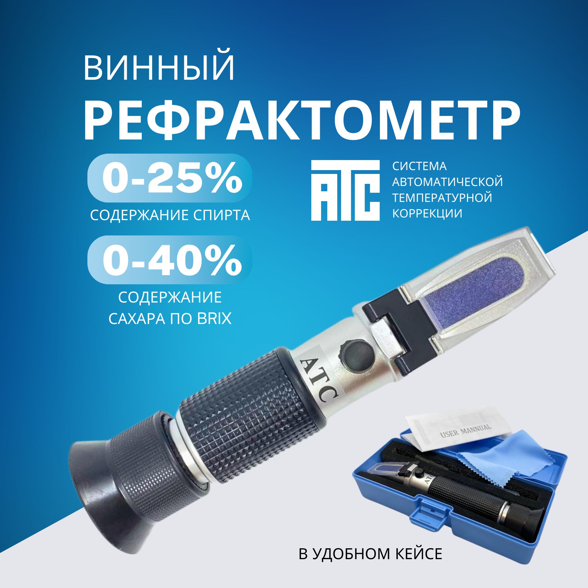 Рефрактометр спиртометр для вина 0-25% и сахара 0-40% по Brix PROFIREF