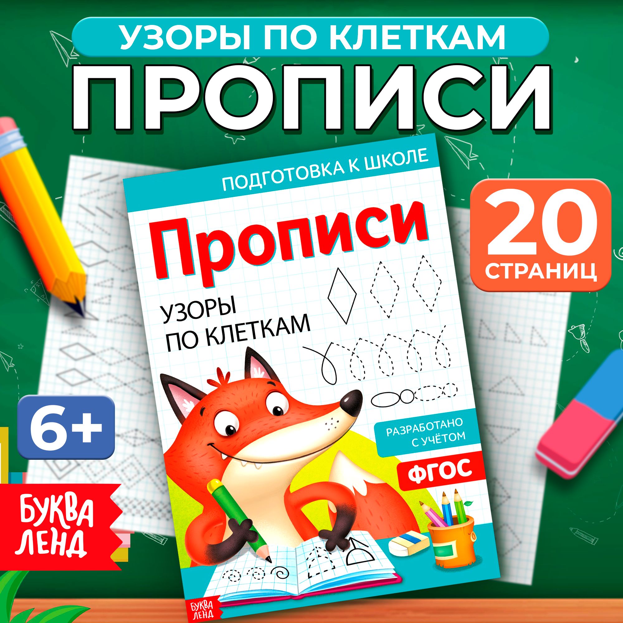 Прописи для дошкольников, Буква-Ленд "Узоры по клеткам", подготовка к школе, прописи 1 класс | Сачкова Евгения Камилевна