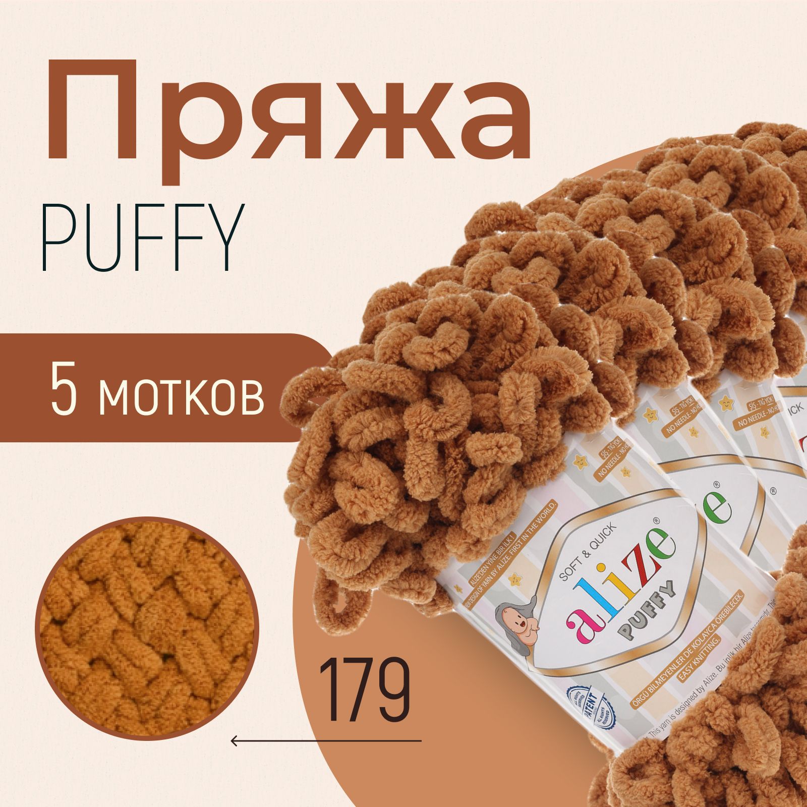 ПряжаALIZEPuffy,АЛИЗЕПуффи,бежевыймеланж(179),5мотков,9м/100г,100%микрополиэстер