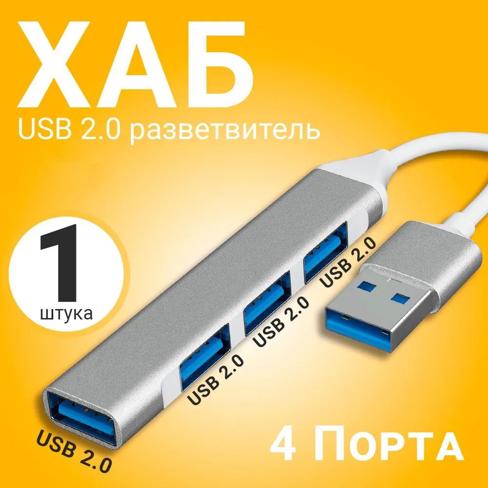 USB 2.0 концентратор, разветвитель, хаб GSMIN B15B 4x USB 2.0 переходник, адаптер (19 см) (Серебристый)