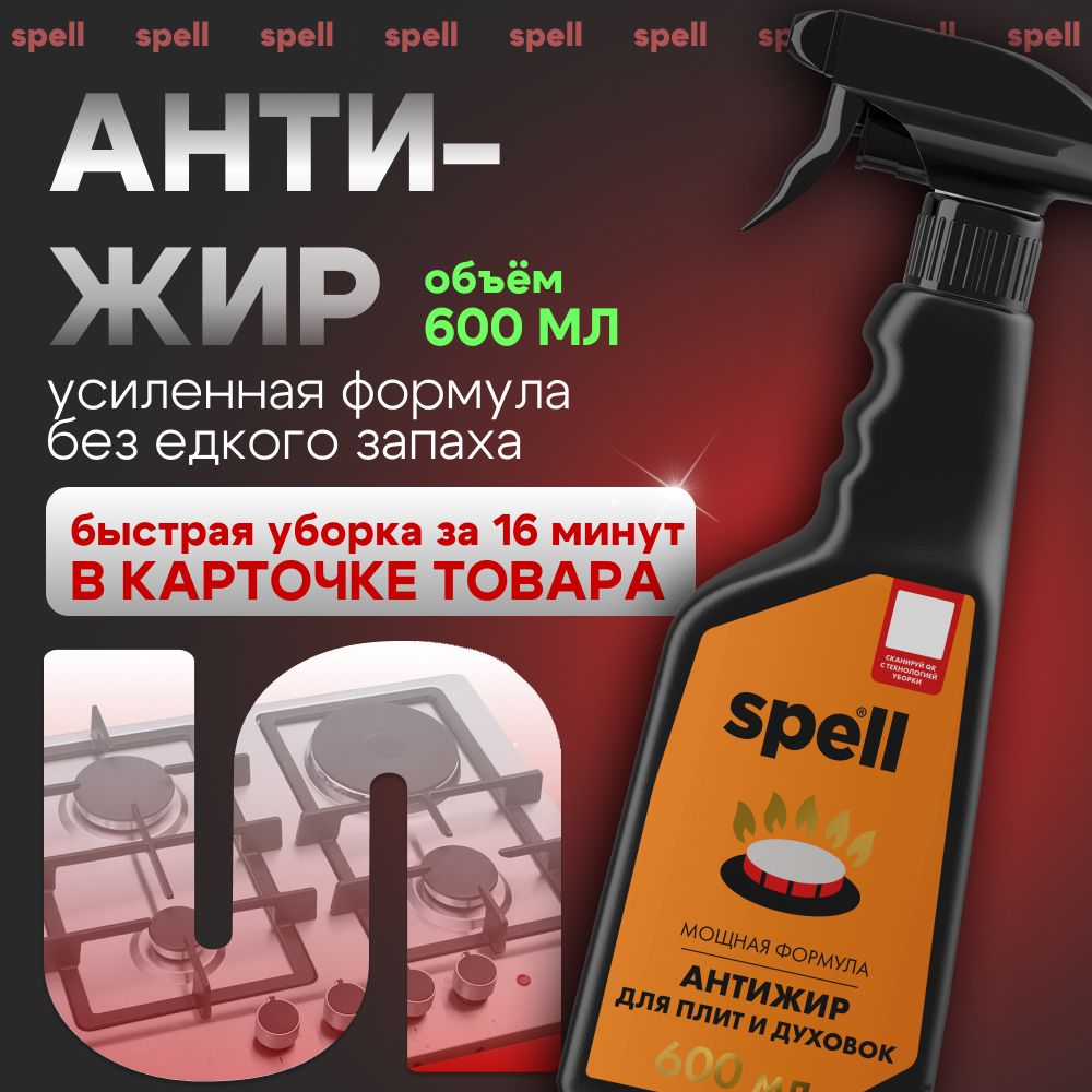 Чистящее средство для кухни Антижир SPELL, 600 мл