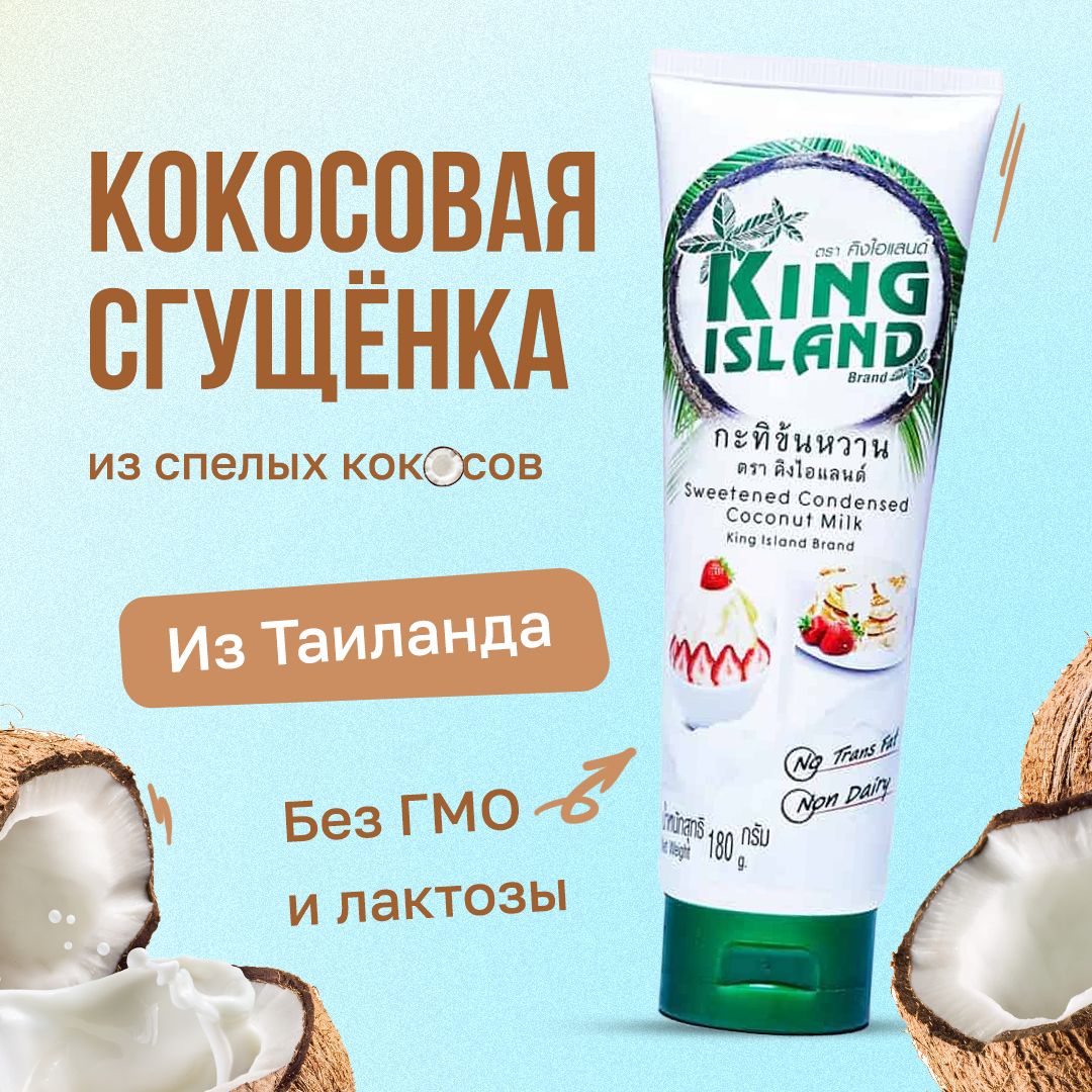 Кокосовая сгущенка KING ISLAND на основе кокосовой мякоти, 180 г