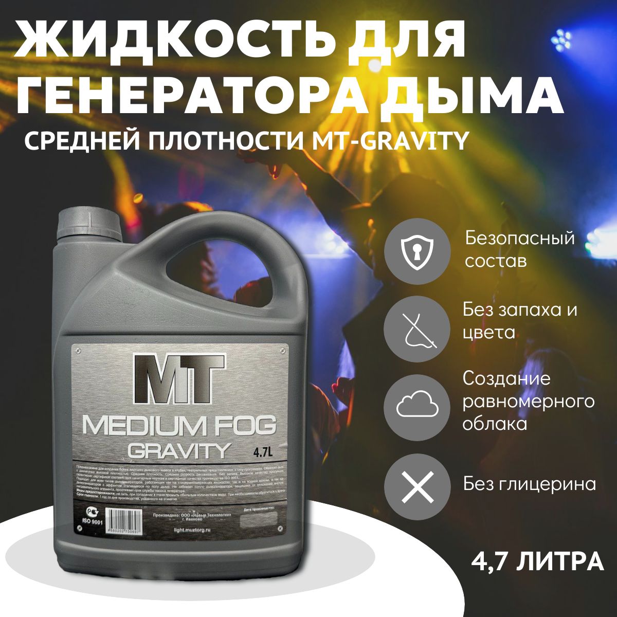 MT-Gravity жидкость средней плотности для генераторов дыма. Канистра 4,7л.