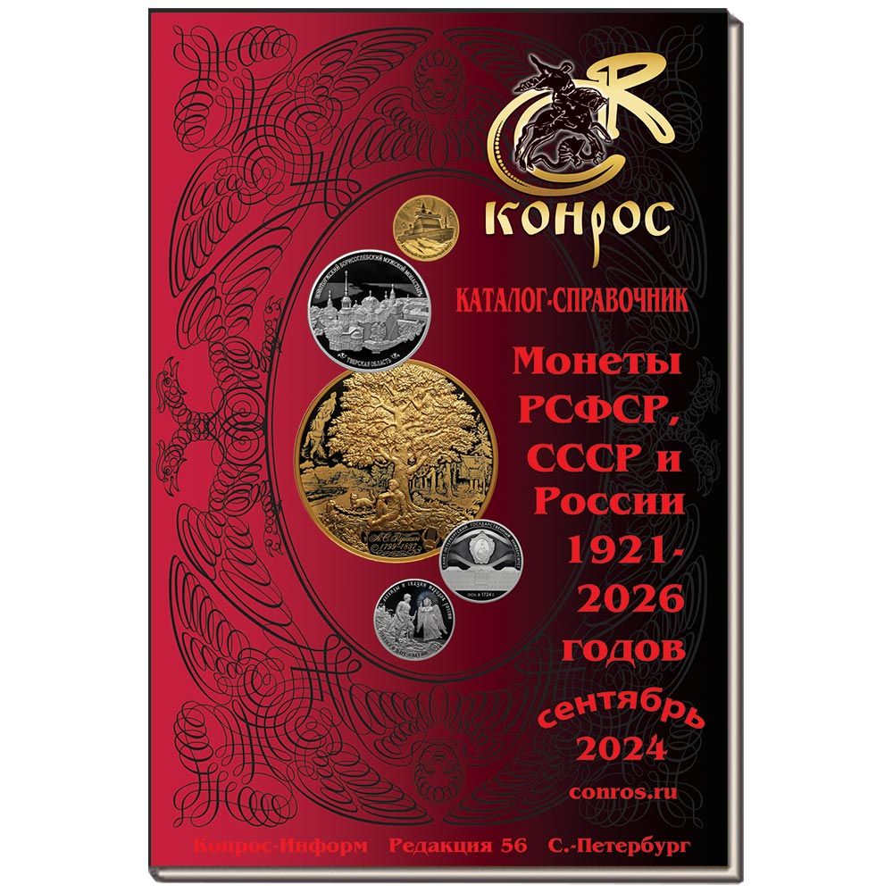 КаталогстоимостимонетРСФСР,СССРиРоссии1921-2026годов.Редакция56|СеменовВладимирЕвгеньевич