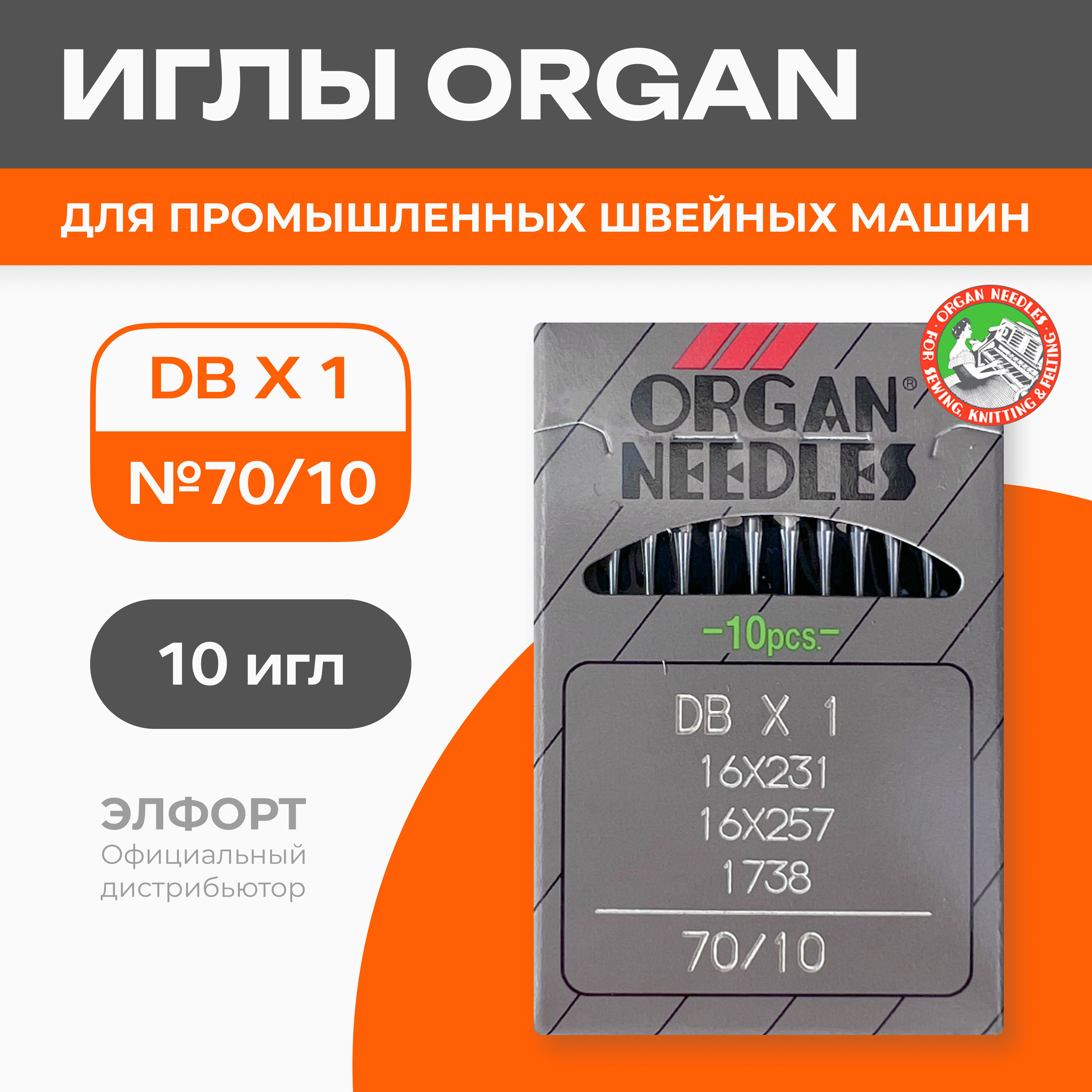 Иглы ORGAN DBx1 № 70 для промышленных швейных машин