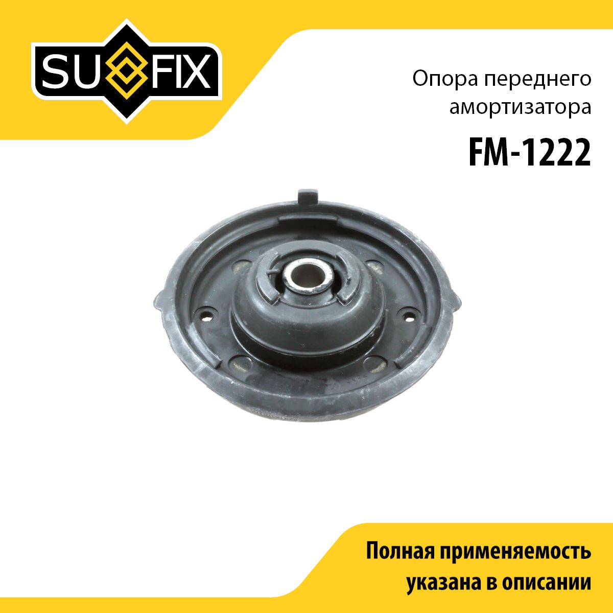 SUFIX Опора амортизатора, арт. FM-1222, 1 шт.