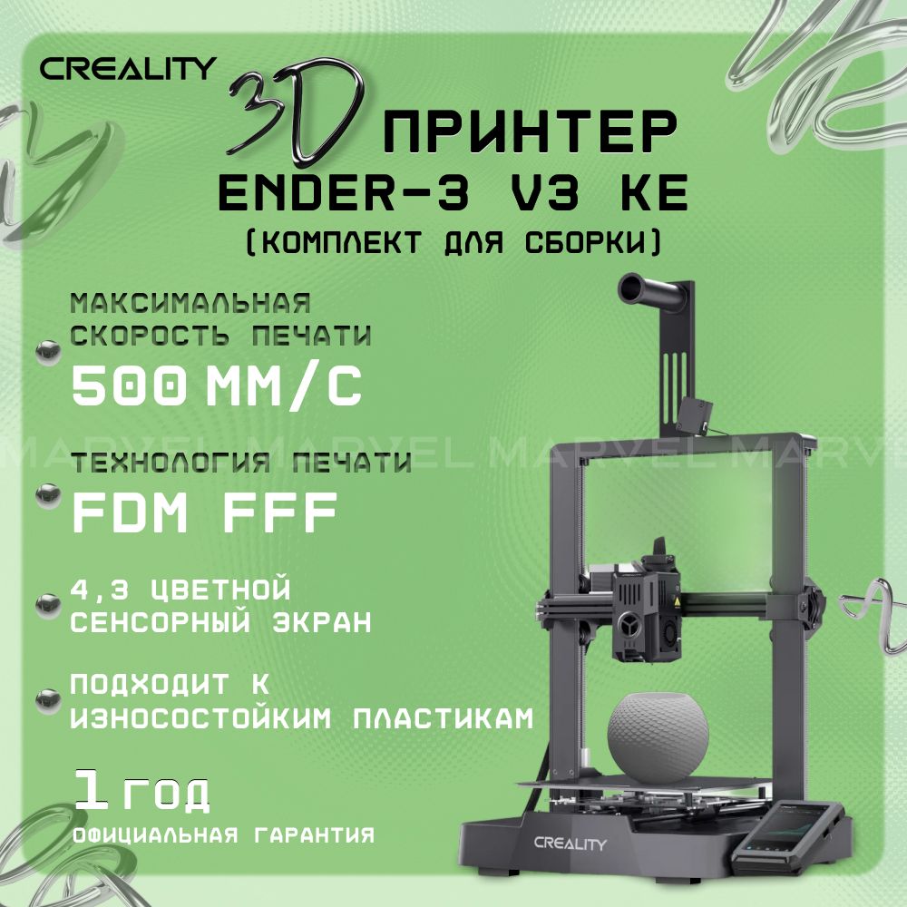 3D принтер Creality Ender-3 V3 KE