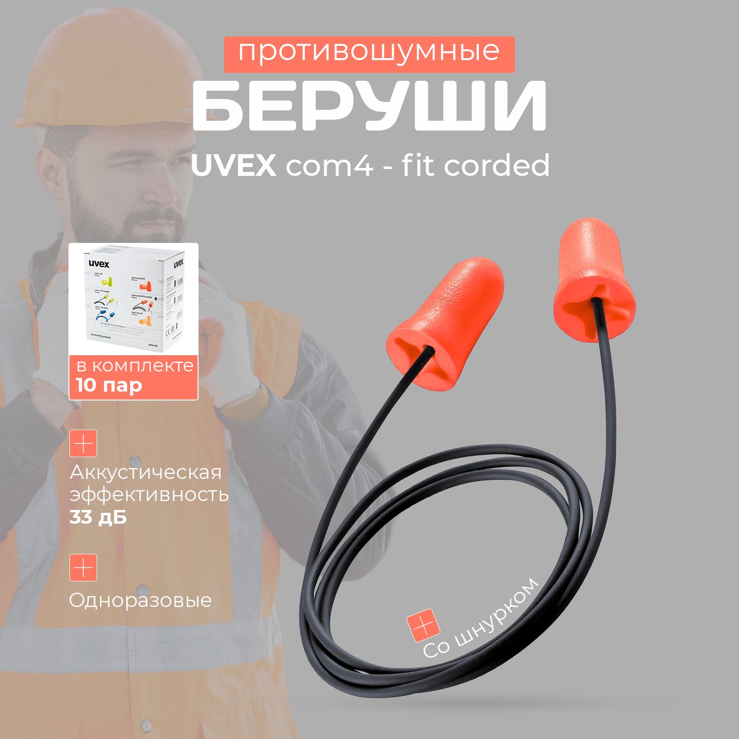 Беруши UVEX com4-fit (комфо фит) одноразовые с шнурком - в упаковке 10 пар