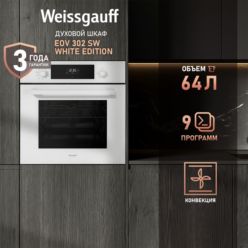 WeissgauffдуховойшкафEOV302SWWhiteEdition,9функций,КонвекцияиГриль,БольшойобъемXL64литра,ДисплейсСенсорнымуправлением,Утапливаемыерукоятки,ЭмальSMARTCLEAN,56.4см