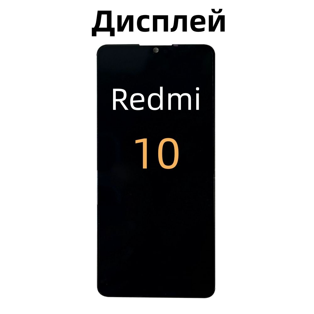 Дисплей для Xiaomi Redmi 10 Original в сборе с тачскрином