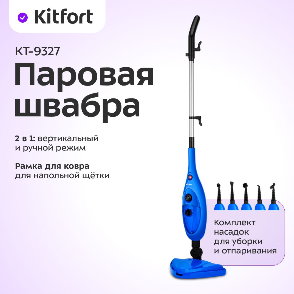 Kitfort Паровая швабра КТ-3927 1300 Вт, насадки - 8 шт