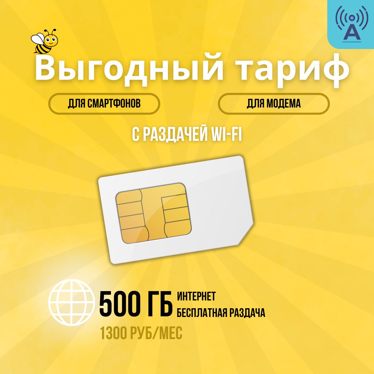 SIM-карта с лимитом 500 гб для любых устройств с бесплатной раздачей.(Желтый)