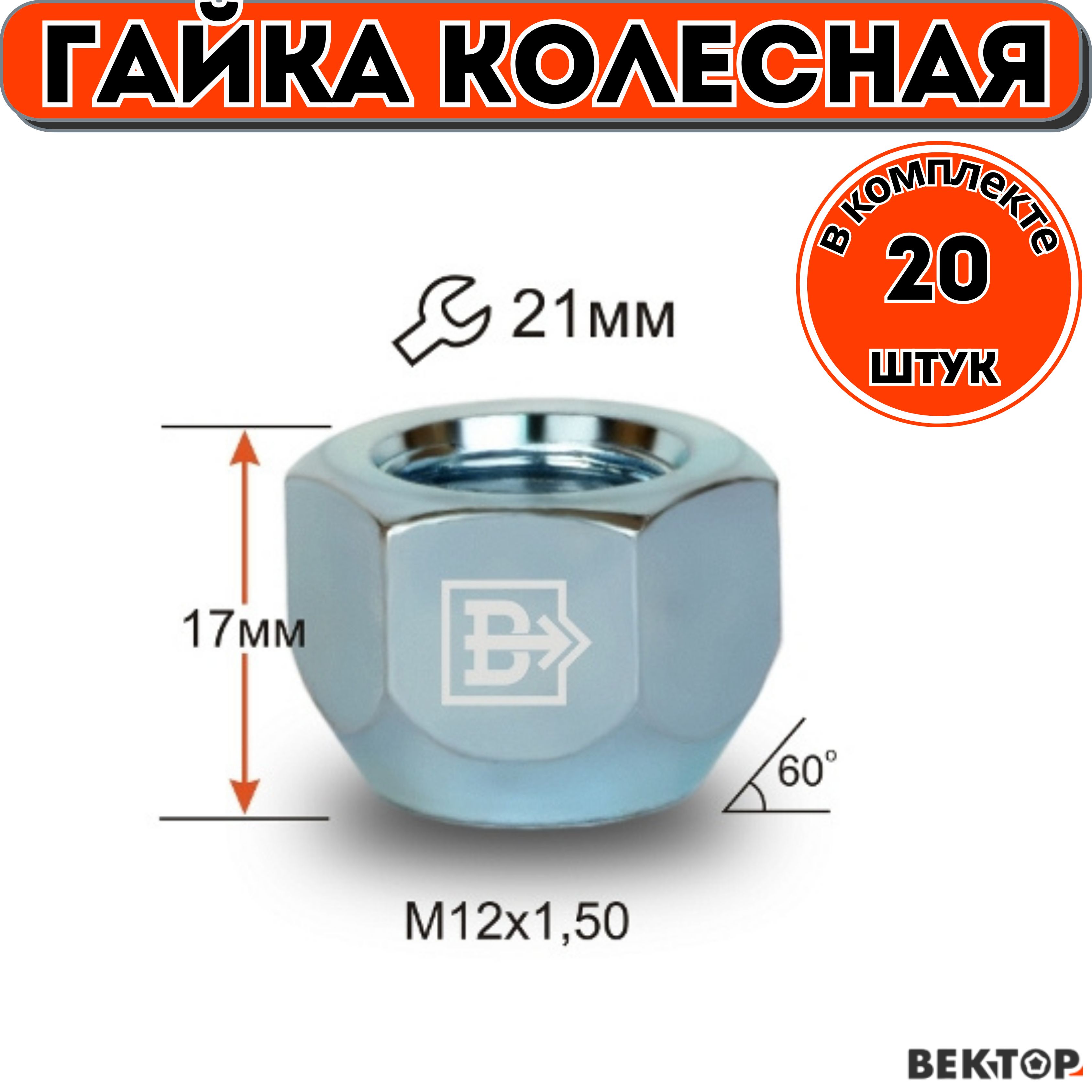 ГайкиколесныеM12X1,50Хром,высота17мм,Конус,ключ21мм,20шт