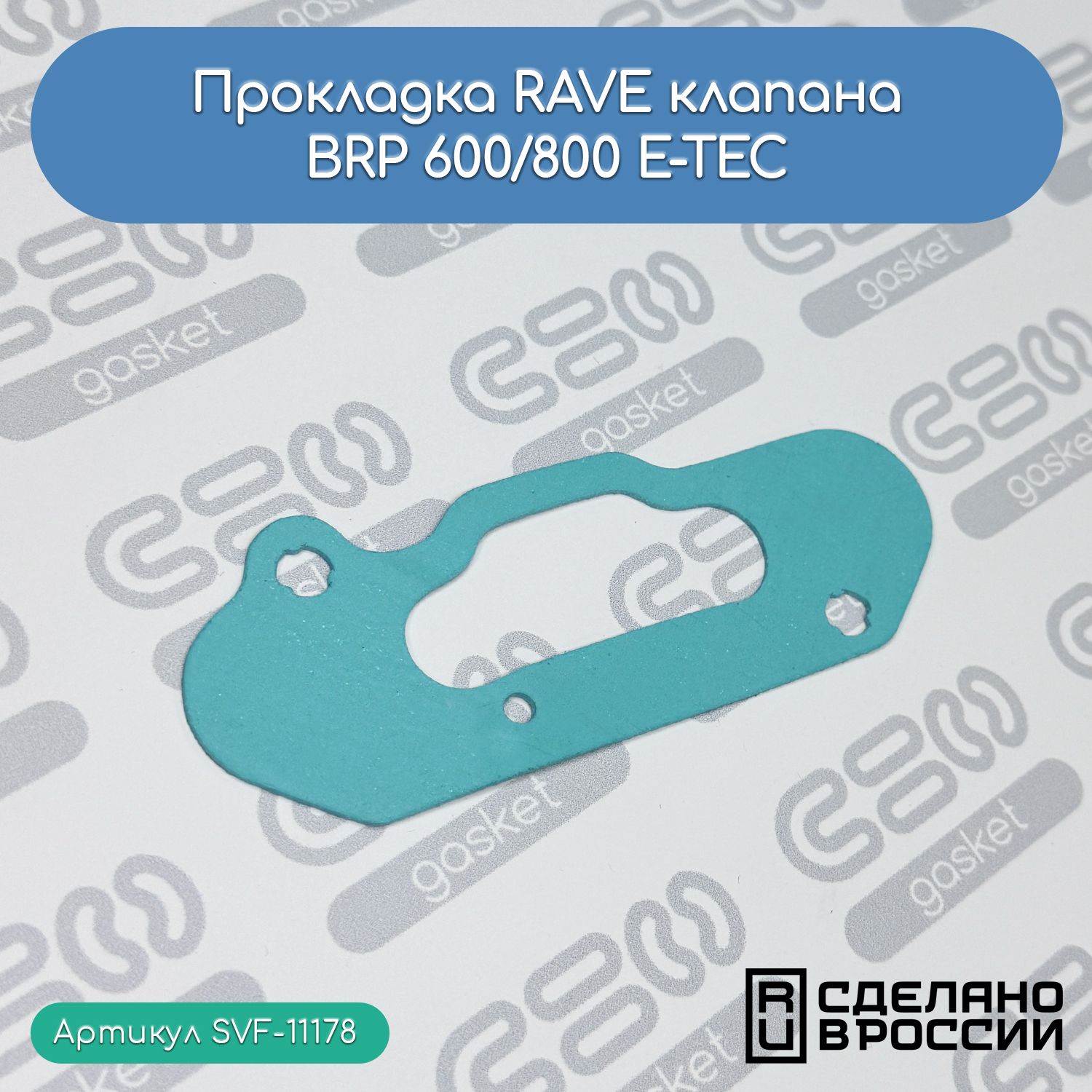 Прокладка RAVE клапана BRP 600/800 E-TEC (420430030; 420430032)