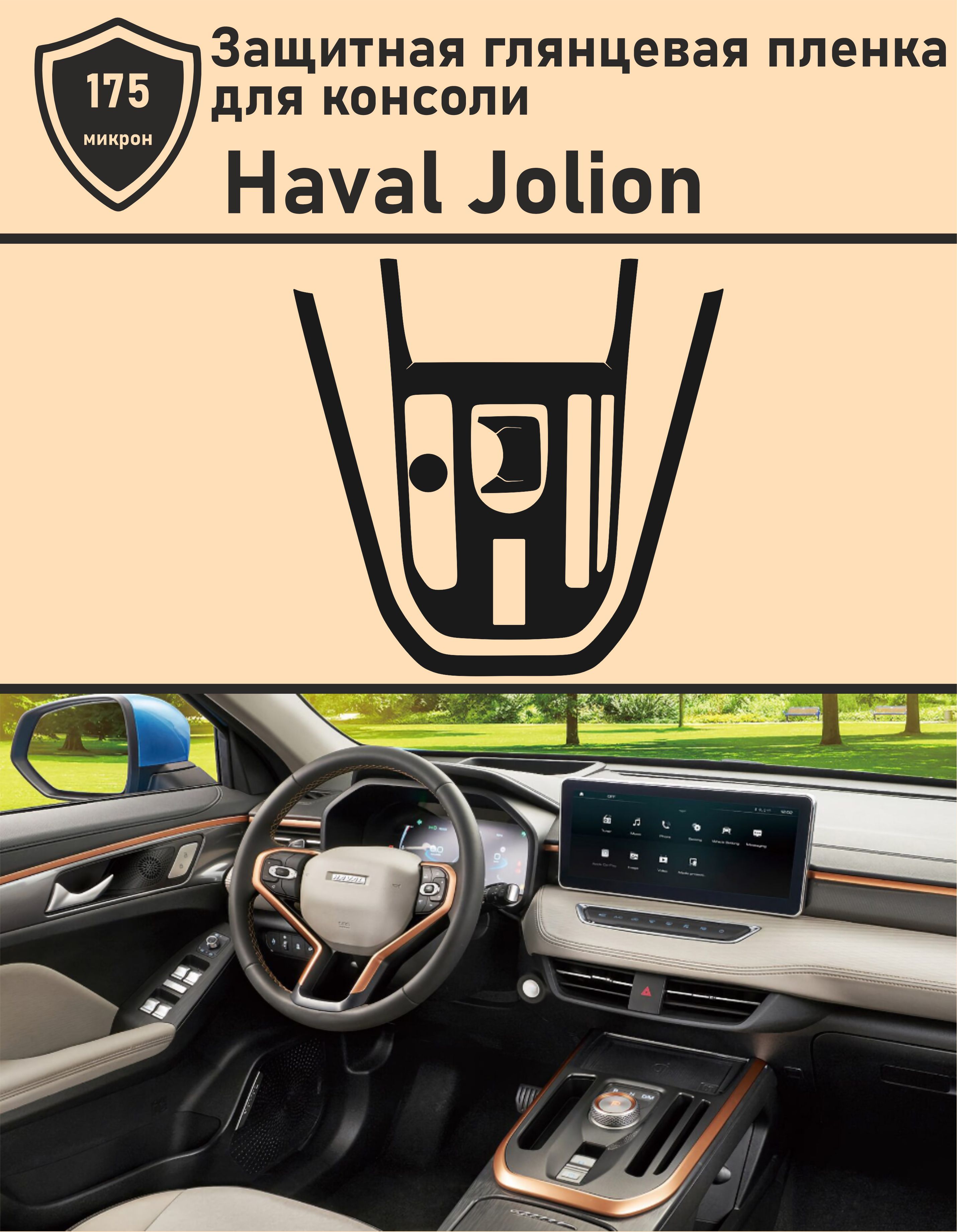 Haval Jolion/Защитная глянцевая пленка для консоли