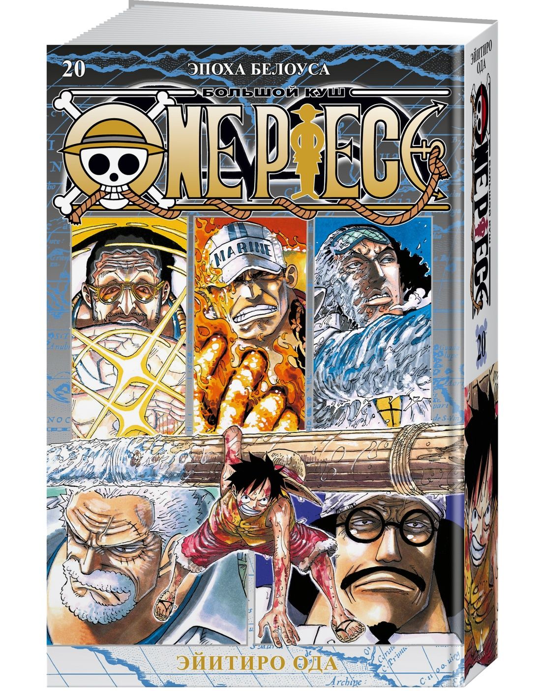 One Piece. Большой куш. Книга 20. Эпоха Белоуса | Ода Эйитиро купить на OZON по низкой цене (1684472078)